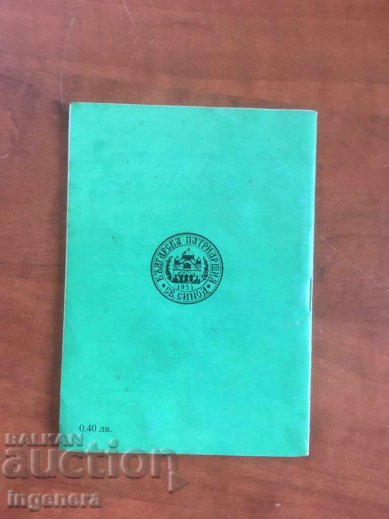 ORTHODOX CALENDAR CHURCH CALENDAR PATRIARCH-2000 with price 3.00 BGN | € 1.53 ORTHODOX CALENDAR CHURCH CALENDAR PATRIARCH-2000 with price 3.00 BGN | € 1.53