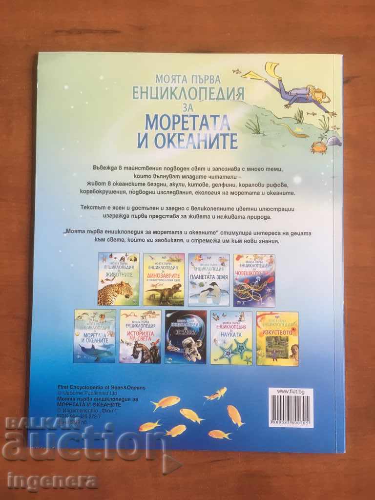 КНИГА-ЕНЦИКЛОПЕДИЯ ДЕТСКА МОРЕ ЖИВОТНИ ОКЕАН - 7 КНИГА-ЕНЦИКЛОПЕДИЯ ДЕТСКА МОРЕ ЖИВОТНИ ОКЕАН - 7