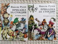 Νικόλα Ρούσεφ: Παραμύθι για εκατόν ένα 1-2