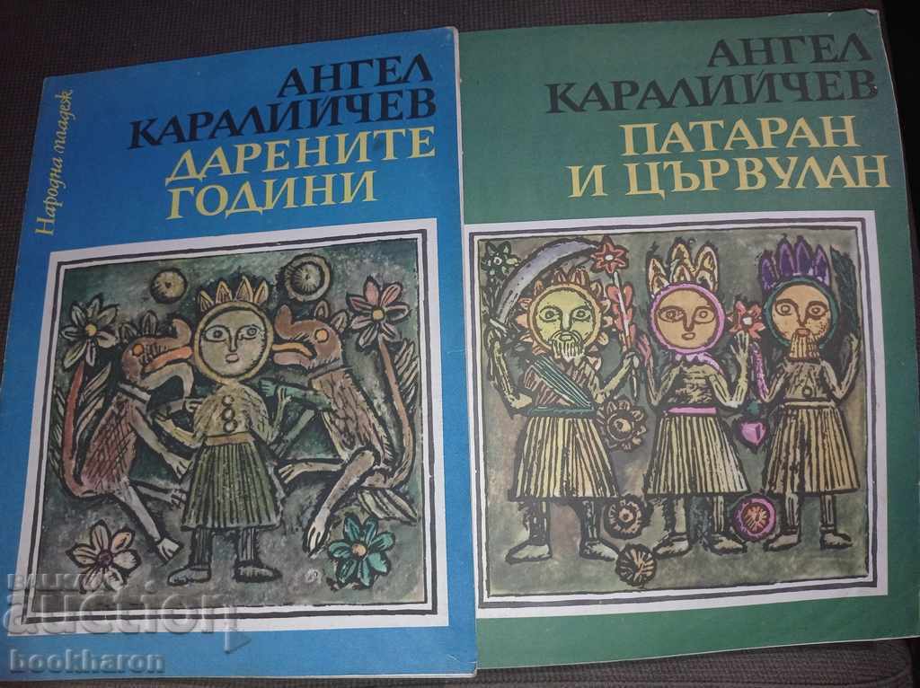 Angel Karaliychev: Τα προικισμένα χρόνια και ο Pataran και ο Tsarvulan