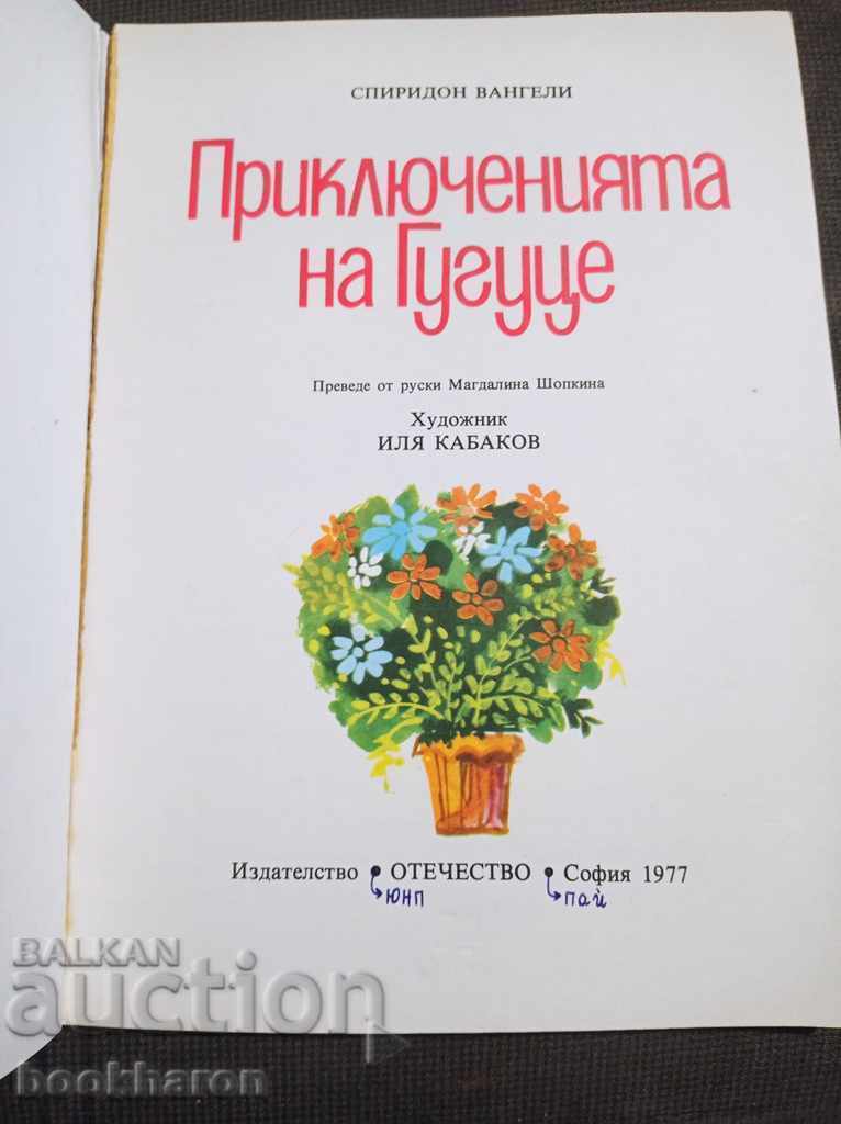 Spiridon Vangheli: Aventurile lui Guguță cu preț € 4.00 | 7.82 BGN