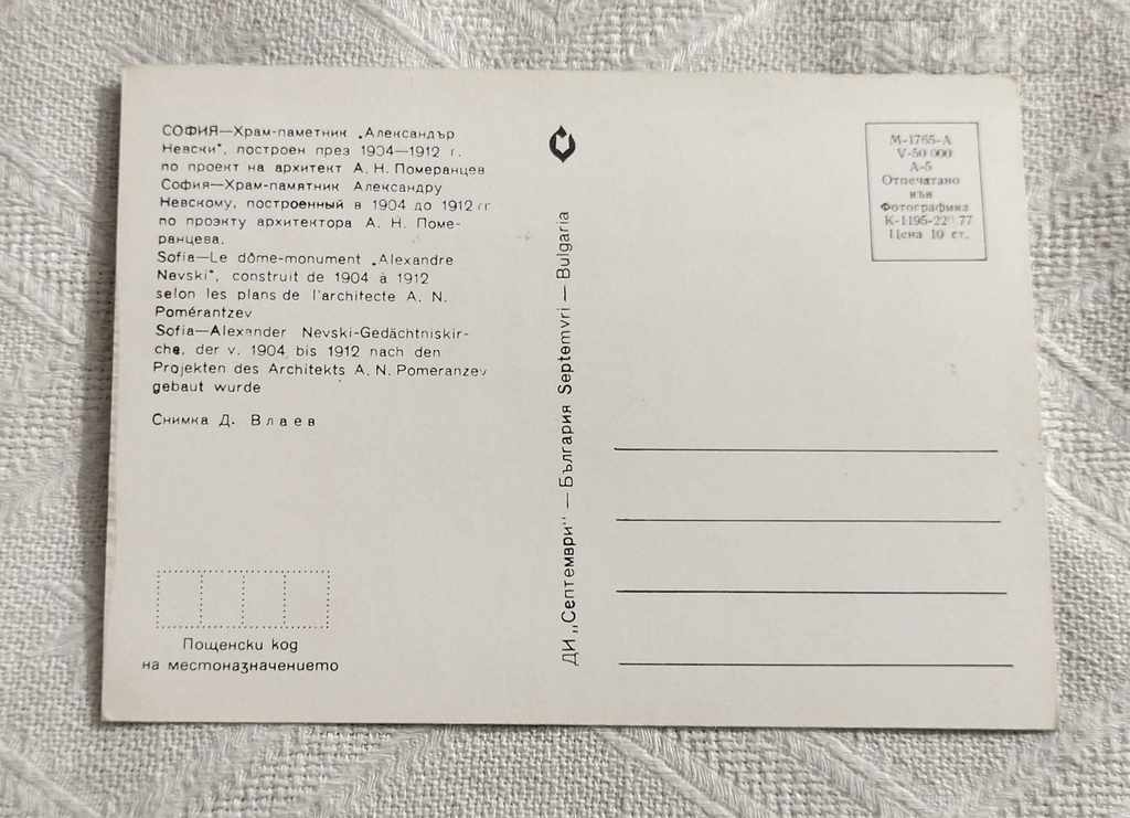 SOFIA TEMPLE-MONUMENT "AL. NEVSKI" MOSAIC PK 1977 with price 0.70 BGN | € 0.36 SOFIA TEMPLE-MONUMENT "AL. NEVSKI" MOSAIC PK 1977 with price 0.70 BGN | € 0.36