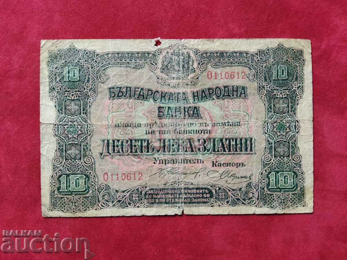 Βουλγαρία τραπεζογραμμάτιο 10 λέβα του 1917.