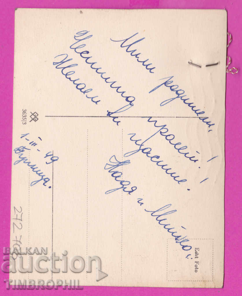 272708 / Nature - postcard sent from Dupnitsa 1949 with price 3.00 BGN | € 1.53 272708 / Nature - postcard sent from Dupnitsa 1949 with price 3.00 BGN | € 1.53