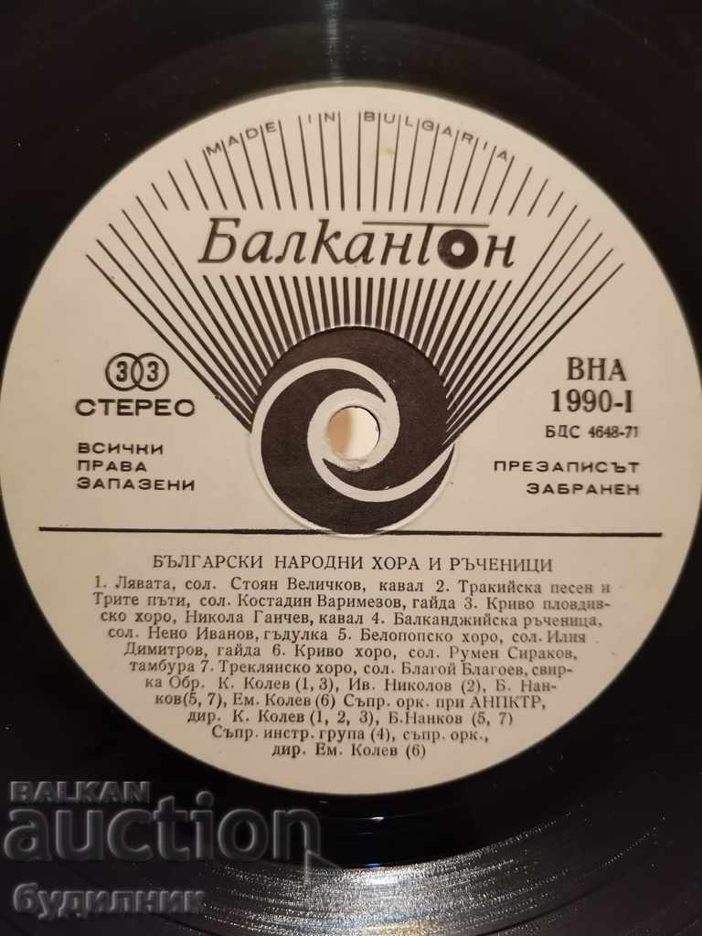 Gramophone record "Bulgarian folk dances and handkerchiefs"