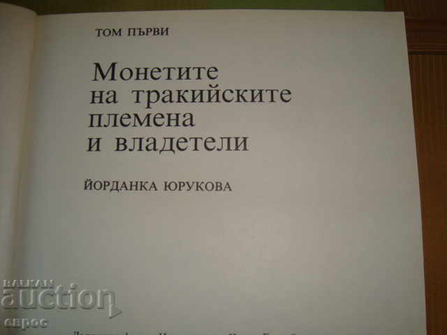 The coins of the Thracian tribes and rulers. with price 80.00 BGN | € 40.90 The coins of the Thracian tribes and rulers. with price 80.00 BGN | € 40.90