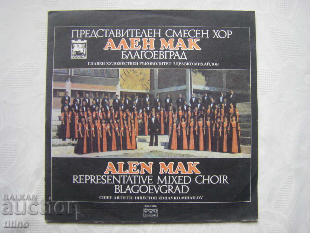 ВХА 11896 - Представителен смесен хор "Ален мак"