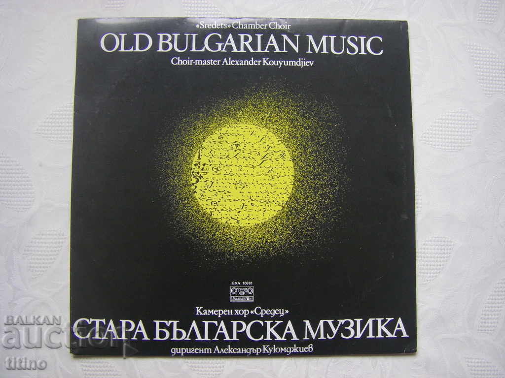 VHA 10681 - Old Bulgarian music. Sredets Chamber Choir