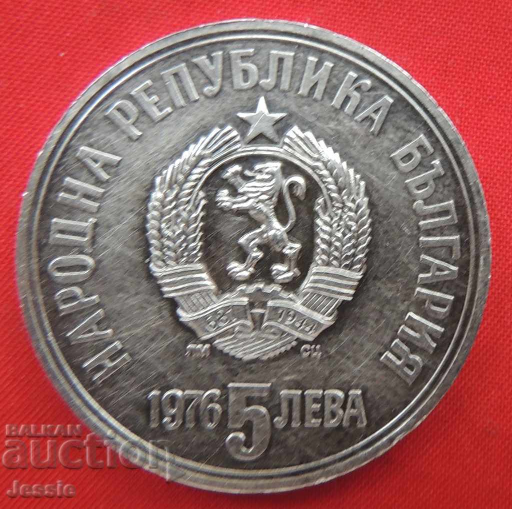 5 лева 1976 г. Христо Ботев сребро КУРИОЗ - ИЗЧЕРПАНА В БНБ