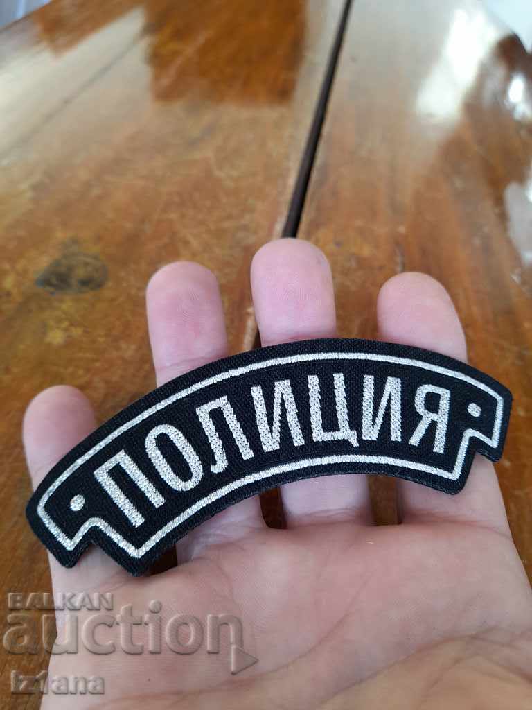 Παλαιό έμβλημα Αστυνομίας με τιμή 22.00 BGN | € 11.25 Παλαιό έμβλημα Αστυνομίας με τιμή 22.00 BGN | € 11.25