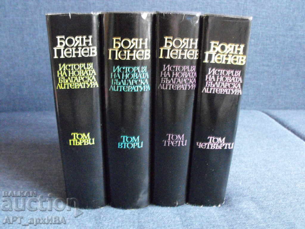 History of the new Bulgarian literature, volume I.-IV., Boyan Penev. with price 78.00 BGN | € 39.88 History of the new Bulgarian literature, volume I.-IV., Boyan Penev. with price 78.00 BGN | € 39.88