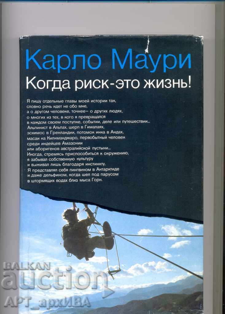 Când riscul este viața / în rusă /. Carlo Mauri.