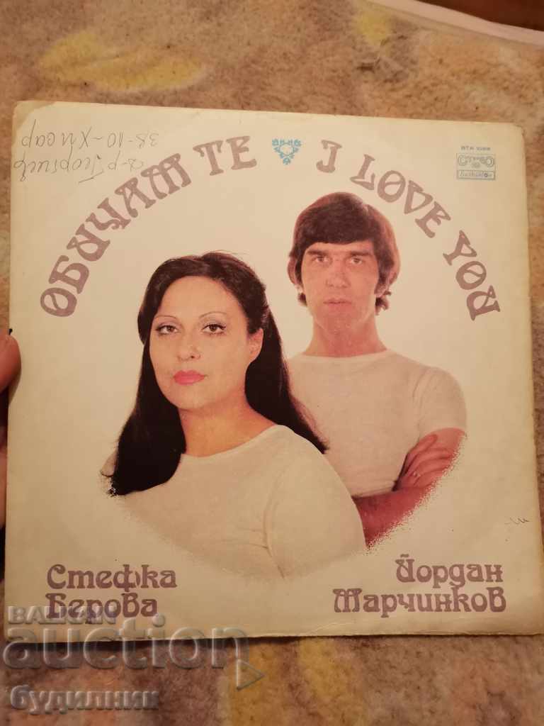 Δίσκος γραμμοφώνου των Stefka Berova και Yordan Marchinkov