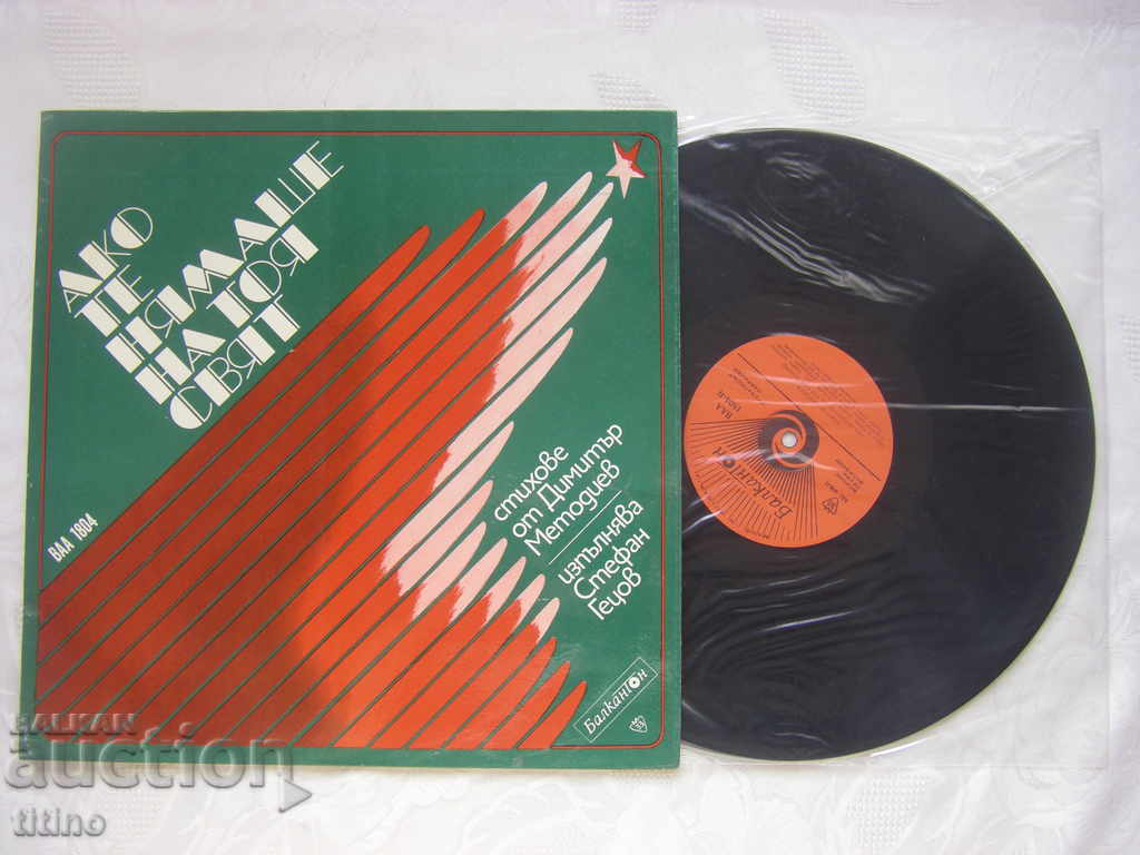 BAA 1804 - Αν δεν ήσουν σε αυτόν τον κόσμο ... Stefan Getzov με τιμή 30.00 BGN | € 15.34 BAA 1804 - Αν δεν ήσουν σε αυτόν τον κόσμο ... Stefan Getzov με τιμή 30.00 BGN | € 15.34