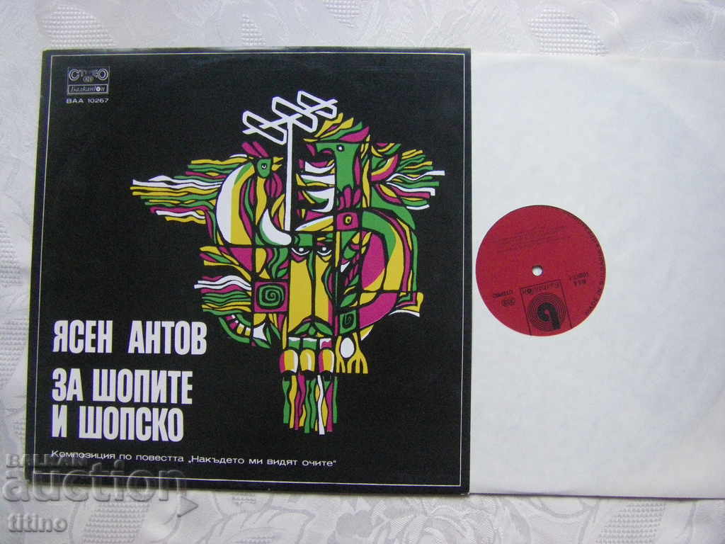 VAA 10267 - Yasen Antov. Για τα μαγαζιά και το shopsko. με τιμή 30.00 BGN | € 15.34 VAA 10267 - Yasen Antov. Για τα μαγαζιά και το shopsko. με τιμή 30.00 BGN | € 15.34