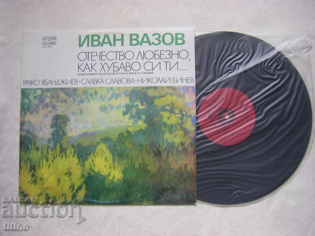 VAA 10960 - Ivan Vazov. Fatherland kind, how beautiful you are with price 30.00 BGN | € 15.34 VAA 10960 - Ivan Vazov. Fatherland kind, how beautiful you are with price 30.00 BGN | € 15.34