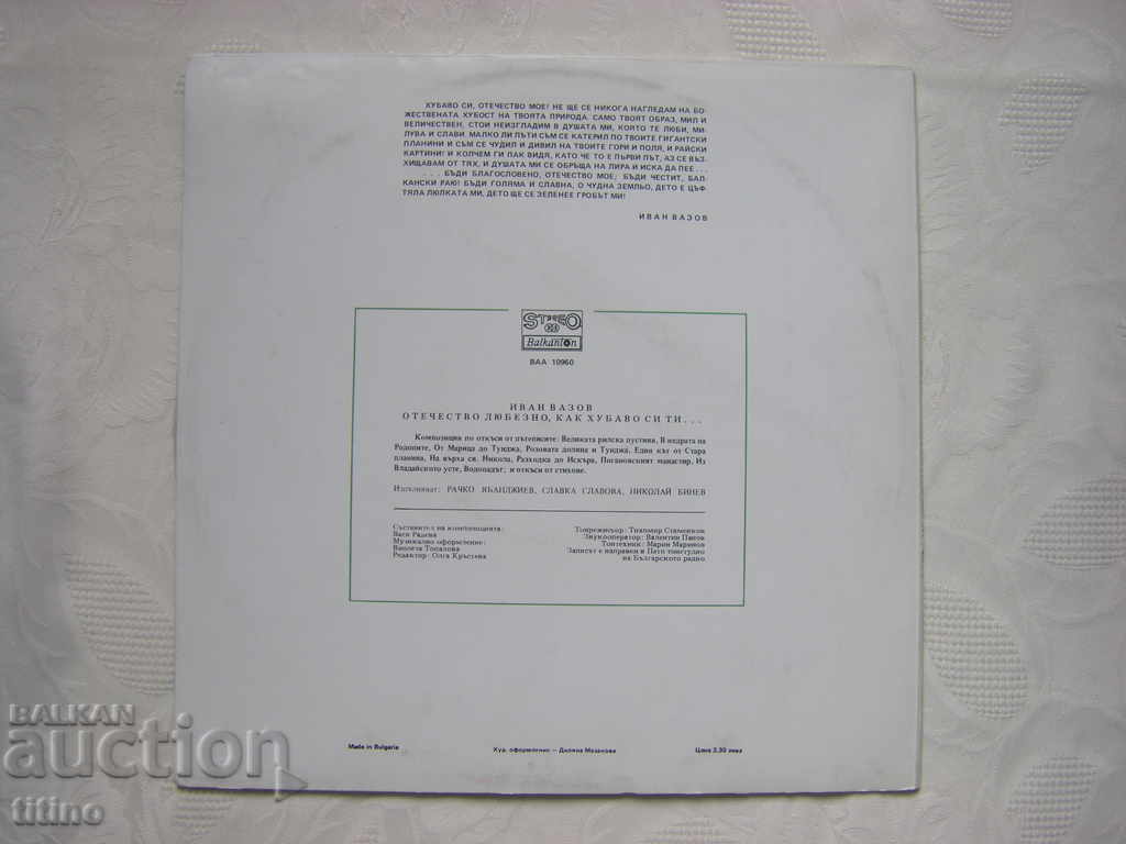 Delivery of VAA 10960 - Ivan Vazov. Fatherland kind, how beautiful you are Delivery of VAA 10960 - Ivan Vazov. Fatherland kind, how beautiful you are