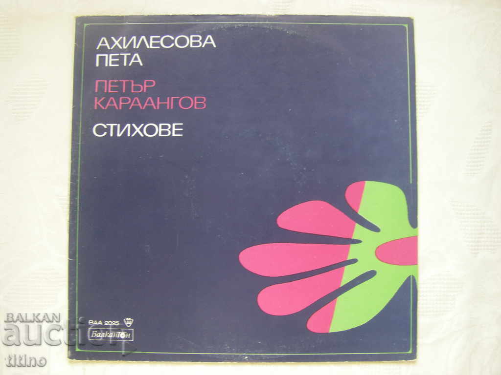 ВАА 2025 - Стихове от Петър Караангов. Изпъл. Стефан Гецов