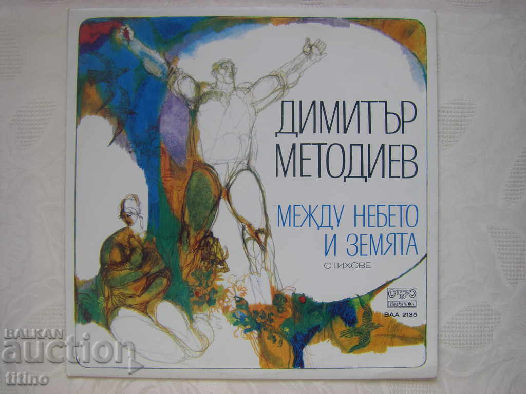 ВАА 2135 - Димитър Методиев. Между небето и земята, стихове. ВАА 2135 - Димитър Методиев. Между небето и земята, стихове.