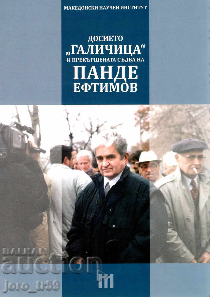 The Galichitsa file and the broken destiny of Pande Eftimov