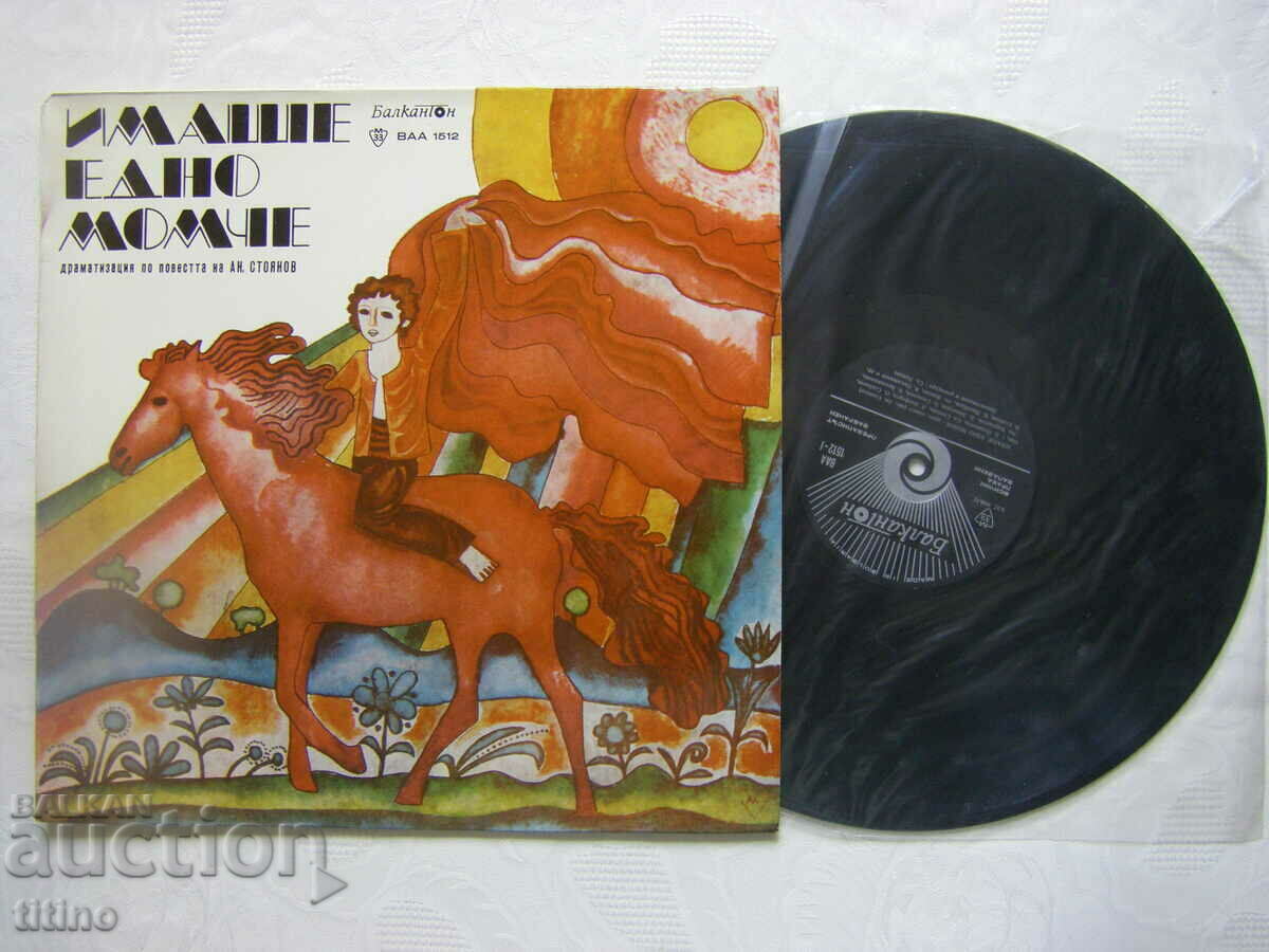 VAA 1512 - Andrei Stoyanov. There was a boy with price 30.00 BGN | € 15.34 VAA 1512 - Andrei Stoyanov. There was a boy with price 30.00 BGN | € 15.34