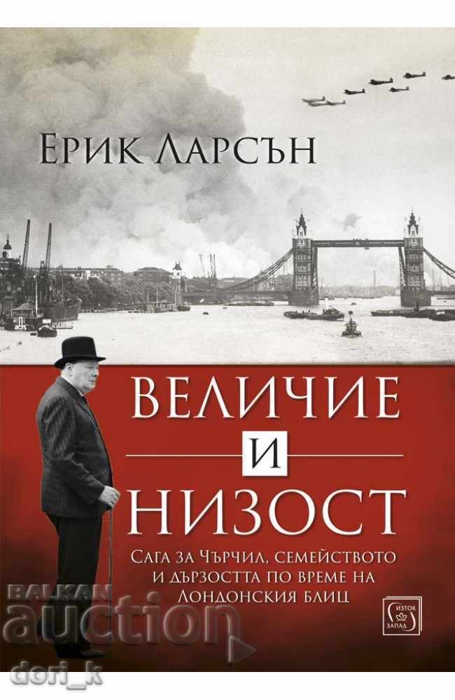 Величие и низост