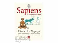 Sapiens: Η ιστορία σε εικόνες. Τόμος 2: Τα θεμέλια του πολιτισμού