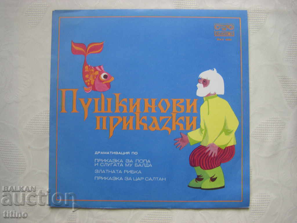 ВАА 1965 - Пушкинови приказки ВАА 1965 - Пушкинови приказки