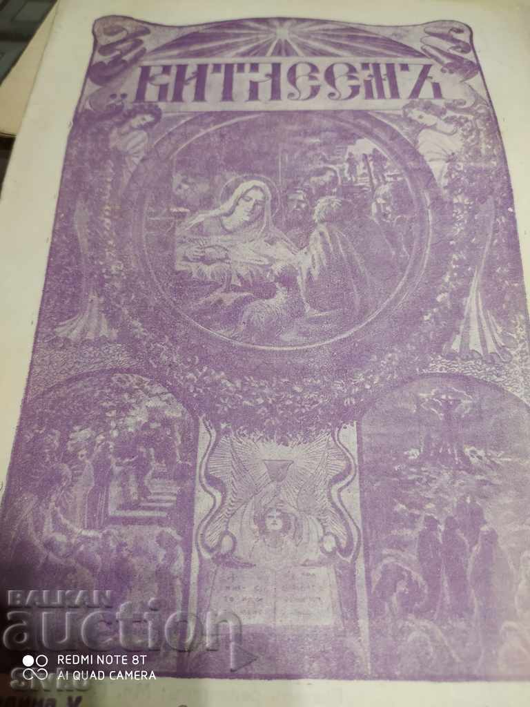 Списание Витлеемъ, от 10.1926 до 07.1927, книжка 1