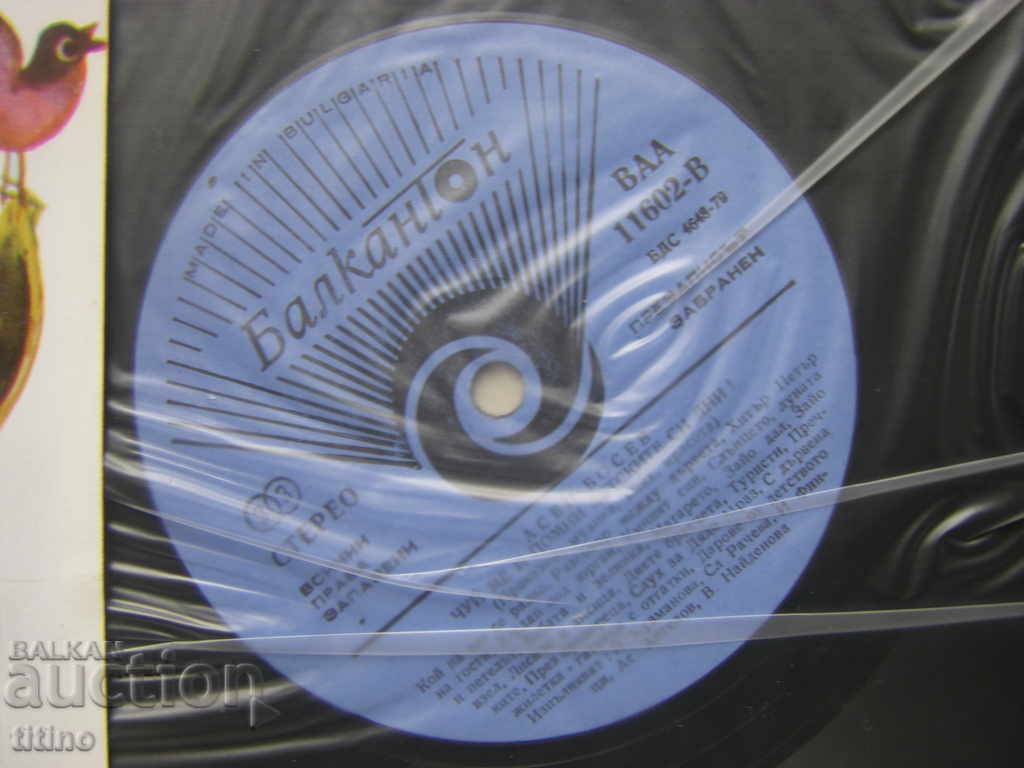 Auction  VAA 11602 - Asen Bosev. Listen to me and remember your childhood days!