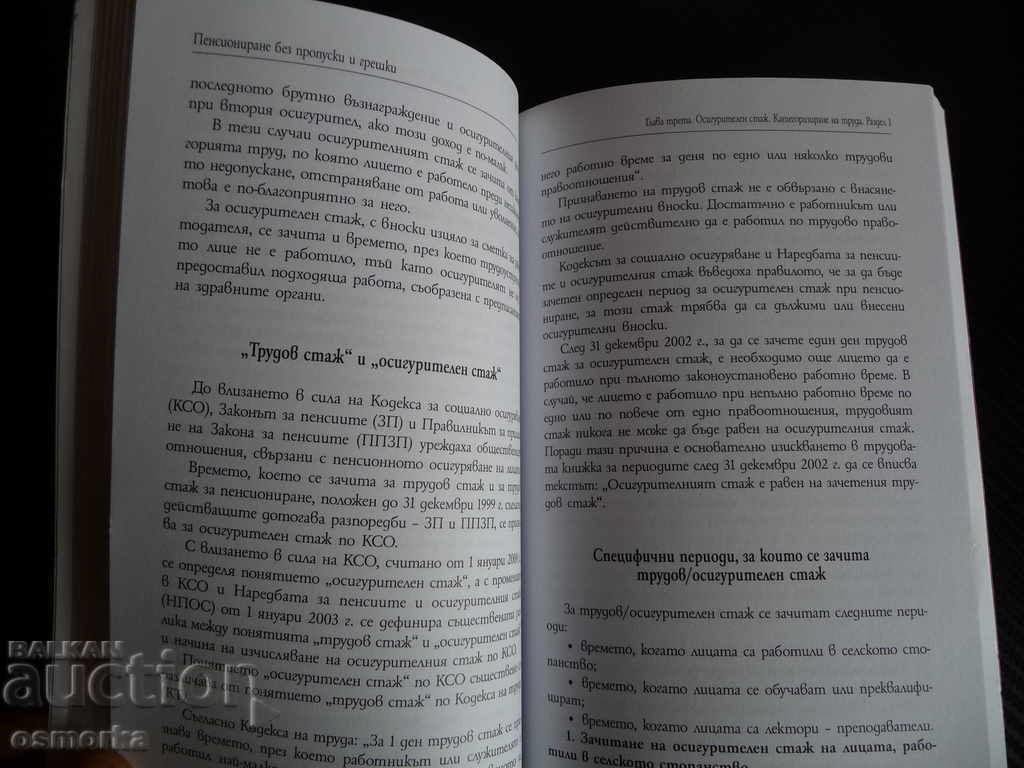 Handbook Retirement without omissions and errors pension rules with price 35.00 BGN | € 17.90