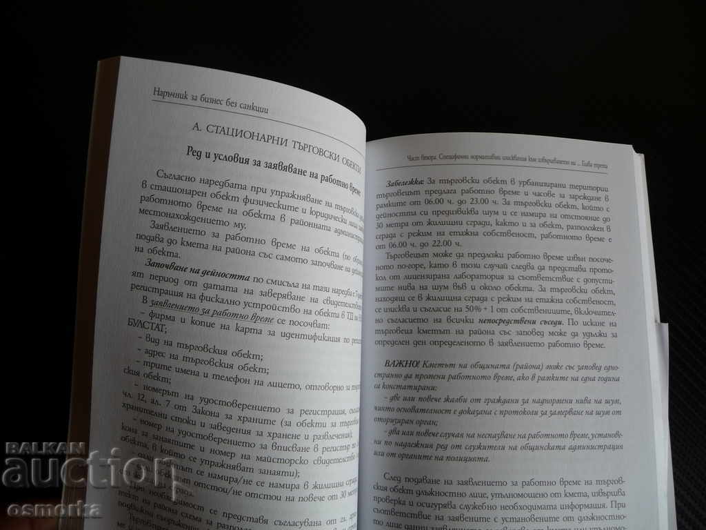 Handbook Business without sanctions inspection of retail outlets with price 35.00 BGN | € 17.90 Handbook Business without sanctions inspection of retail outlets with price 35.00 BGN | € 17.90