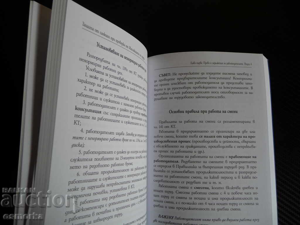 Handbook Protection against sanctions during an inspection by the Labor Inspectorate with price 25.00 BGN | € 12.78 Handbook Protection against sanctions during an inspection by the Labor Inspectorate with price 25.00 BGN | € 12.78