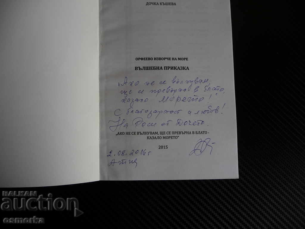 Daughter Kasheva A fairy tale Orpheus spring at sea with price 20.00 BGN | € 10.23 Daughter Kasheva A fairy tale Orpheus spring at sea with price 20.00 BGN | € 10.23