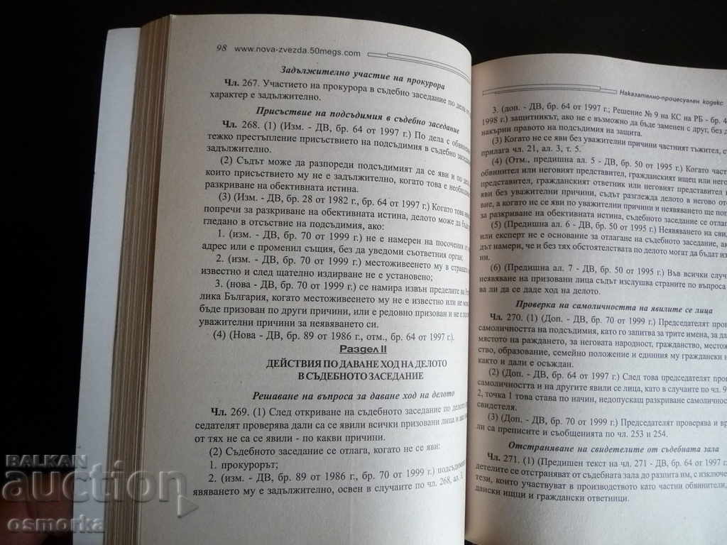Criminal Procedure Code New Star Law Legal with price 3.00 BGN | € 1.53 Criminal Procedure Code New Star Law Legal with price 3.00 BGN | € 1.53