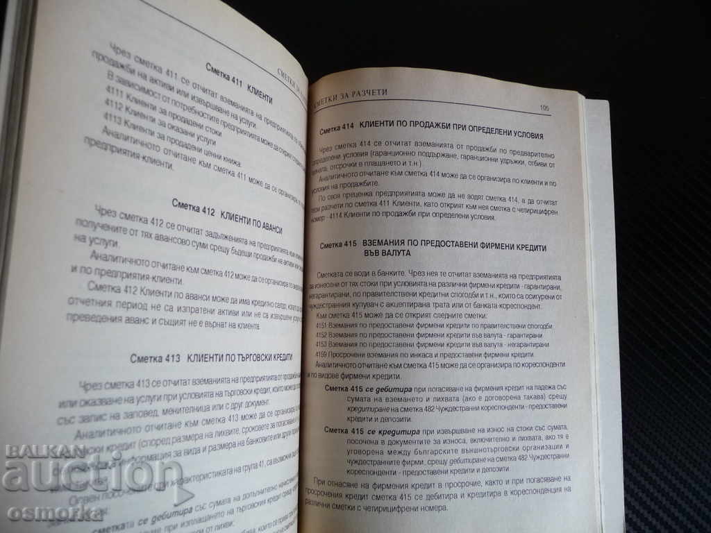 National Chart of Accounts Accountants Accountants Act with price 1.00 BGN | € 0.51 National Chart of Accounts Accountants Accountants Act with price 1.00 BGN | € 0.51