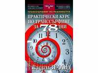 Практически курс по транссърфинг за 78 дни