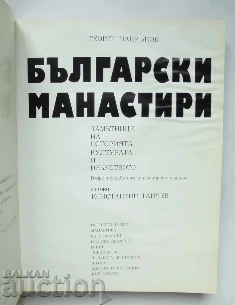 Bulgarian Monasteries - Georgi Chasvakov 1978 with price 30.00 BGN | € 15.34 Bulgarian Monasteries - Georgi Chasvakov 1978 with price 30.00 BGN | € 15.34