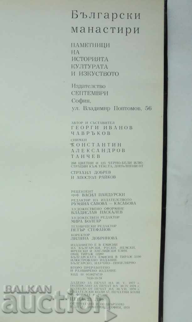 Bulgarian Monasteries - Georgi Chasvakov 1978 - 5 Bulgarian Monasteries - Georgi Chasvakov 1978 - 5