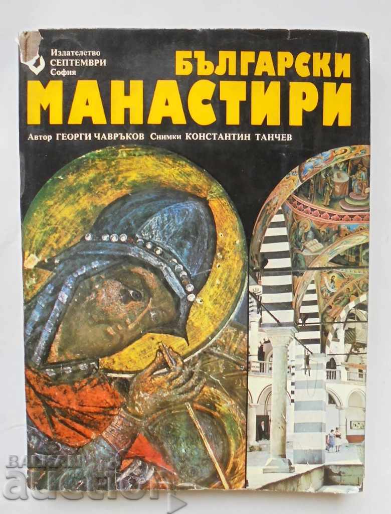 Български манастири - Георги Чавръков 1978 г.