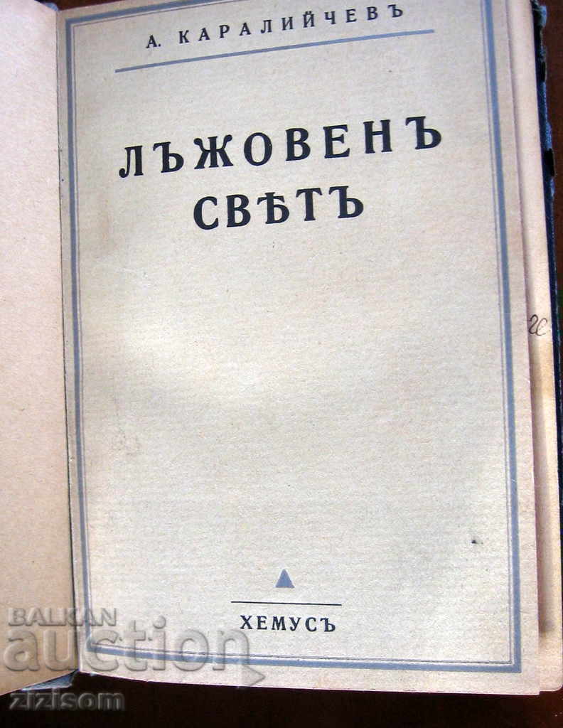 Auction  The false world - Angel Karaliychev 1932. By Zmey Goryanin