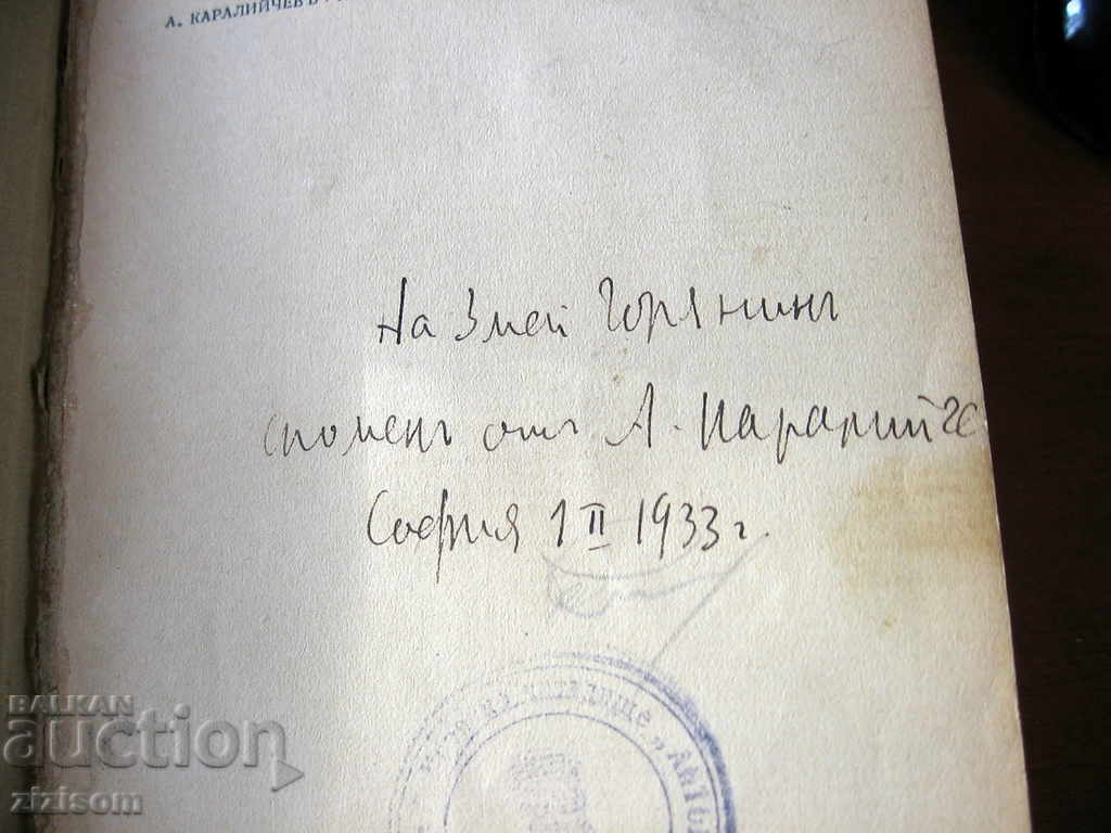 Delivery of The false world - Angel Karaliychev 1932. By Zmey Goryanin