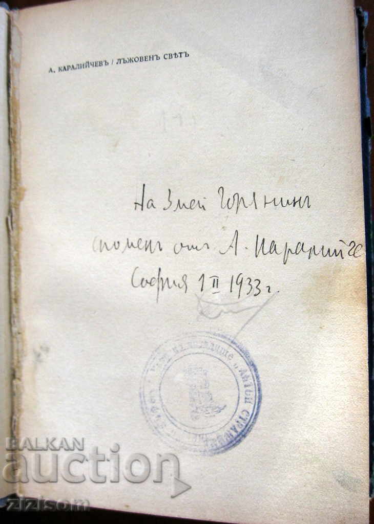 The false world - Angel Karaliychev 1932. By Zmey Goryanin - 5