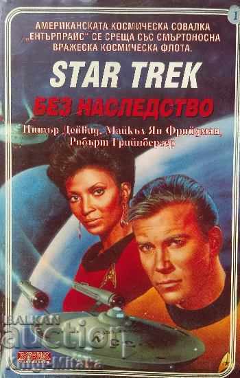 Star Trek. Βιβλίο 1: Χωρίς κληρονομιά - Peter David
