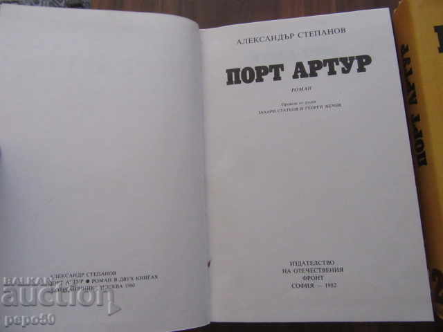 PORT ARTHUR - 2 volumes - Alexander Stepanov - 1982 with price 8.00 BGN | € 4.09 PORT ARTHUR - 2 volumes - Alexander Stepanov - 1982 with price 8.00 BGN | € 4.09