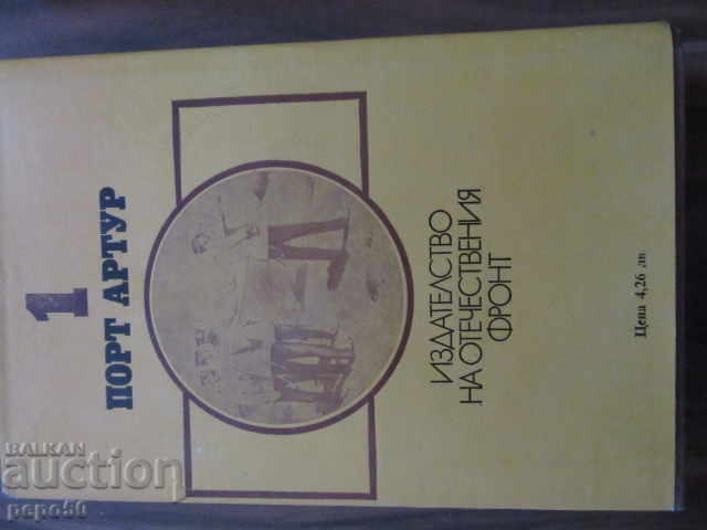 Auction PORT ARTHUR - 2 volumes - Alexander Stepanov - 1982 Auction PORT ARTHUR - 2 volumes - Alexander Stepanov - 1982