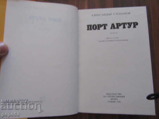 Delivery of PORT ARTHUR - 2 volumes - Alexander Stepanov - 1982 Delivery of PORT ARTHUR - 2 volumes - Alexander Stepanov - 1982