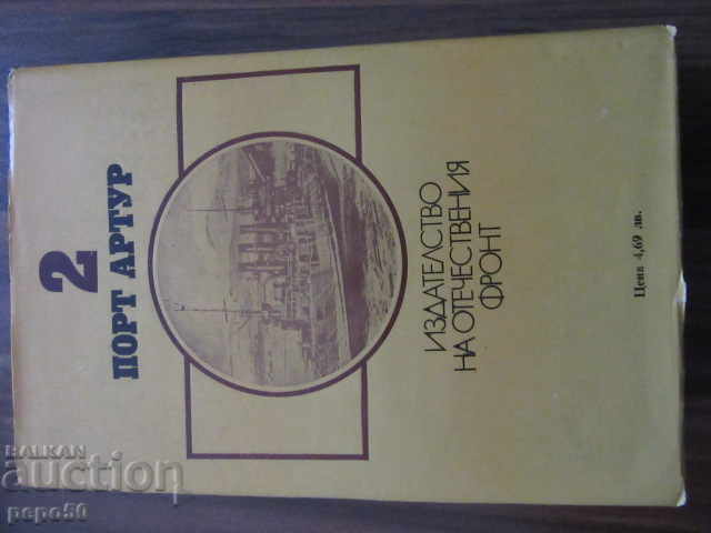 PORT ARTHUR - 2 volumes - Alexander Stepanov - 1982 - 5 PORT ARTHUR - 2 volumes - Alexander Stepanov - 1982 - 5