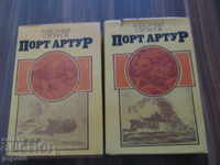 ПОРТ АРТУР - 2 тома - Александър Степанов - 1982г.