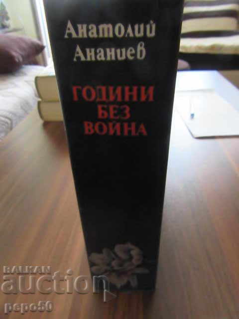 Доставка на ГОДИНИ БЕЗ ВОЙНА - Анатолий Ананиев - 1988г.